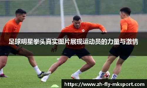 [法甲]舒尔茨双响 里昂客胜摩纳哥